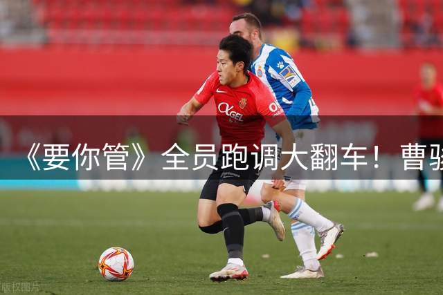 《要你管》全员跑调大翻车！曹骏自爆耳麦没声，是节目组搞黑幕？