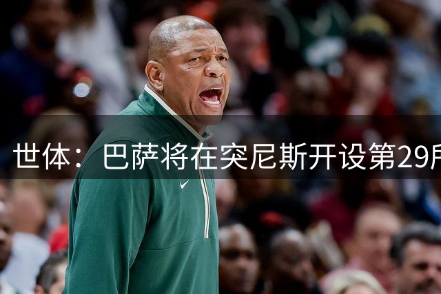 世体：巴萨将在突尼斯开设第29所学院，落地迦太基市政体育场