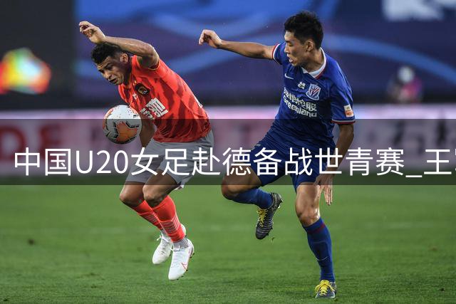 中国U20女足赴德备战世青赛 王军率队冲刺最后阶段