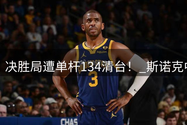 决胜局遭单杆134清台！ 斯诺克中国公开赛-周跃龙5-6桑卡姆无缘决赛