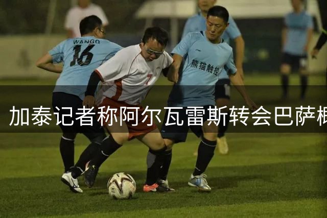 加泰记者称阿尔瓦雷斯转会巴萨概率极低