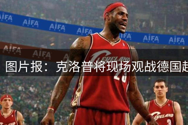 图片报：克洛普将现场观战德国超级杯，赛前与科瓦奇通话