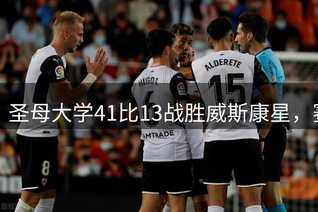 圣母大学41比13战胜威斯康星，赛季揭幕战有惊无险