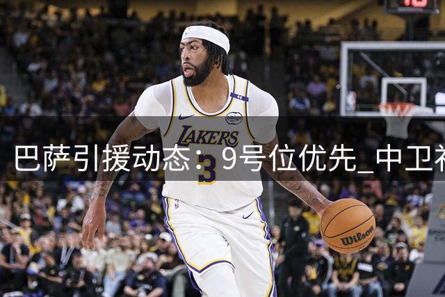 巴萨引援动态：9号位优先 中卫补强待定