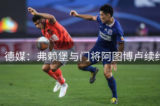 德媒：弗赖堡与门将阿图博卢续约 球员仍寻求今夏转会