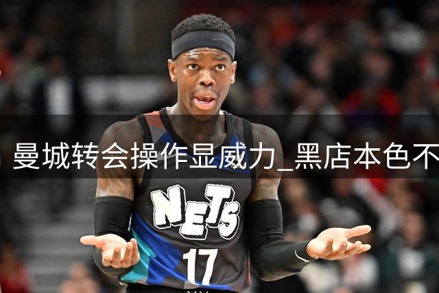 曼城转会操作显威力 黑店本色不输巴黎