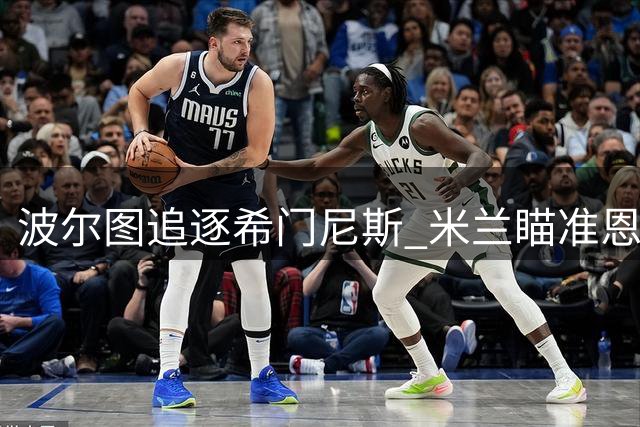 波尔图追逐希门尼斯 米兰瞄准恩博洛补强锋线