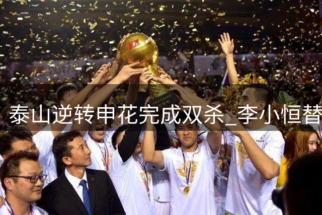 泰山逆转申花完成双杀 李小恒替补绝杀建奇功