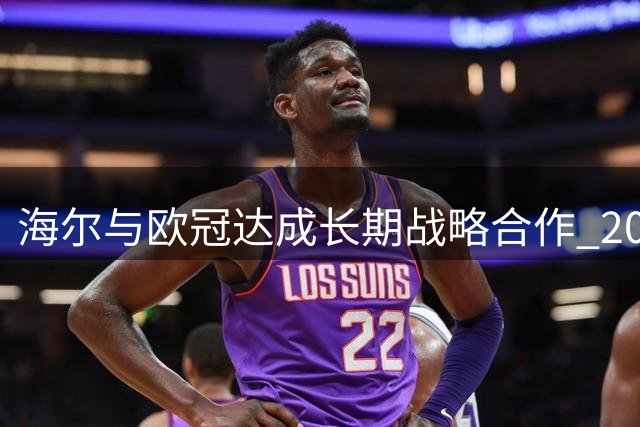 海尔与欧冠达成长期战略合作 2027年起成为赛事官方赞助商