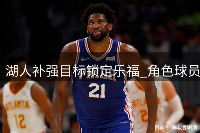 湖人补强目标锁定乐福 角色球员作用显著