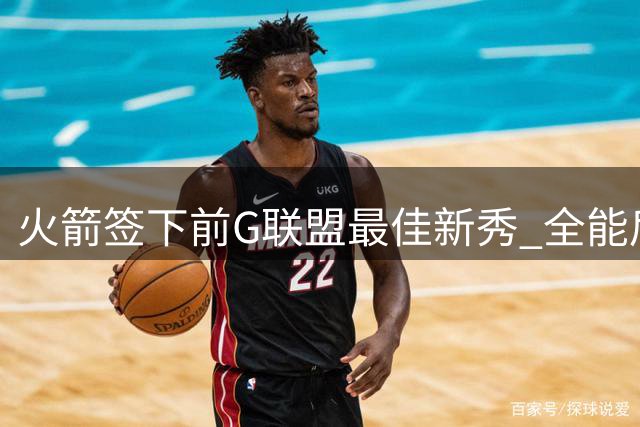 火箭签下前G联盟最佳新秀 全能后卫佩杜拉曾与杨瀚森搭档