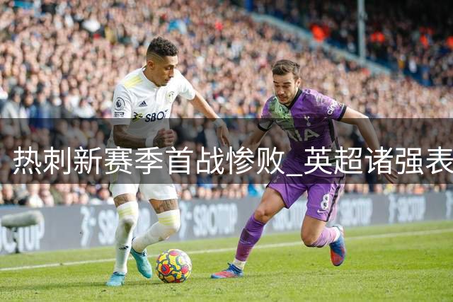 热刺新赛季首战惨败 英超诸强表现喜忧参半