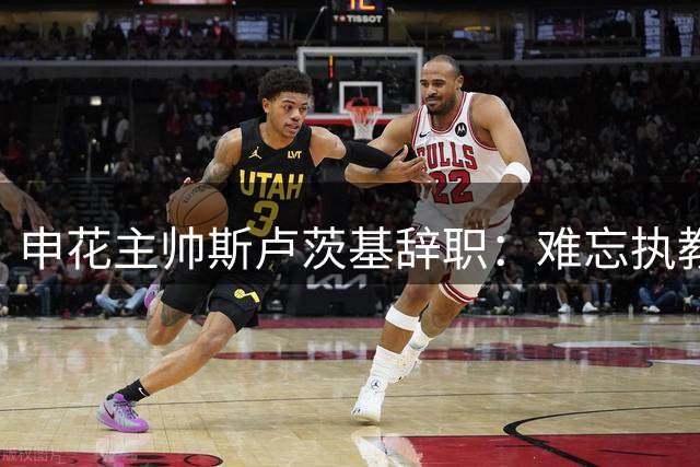 申花主帅斯卢茨基辞职：难忘执教时光 衷心祝福俱乐部