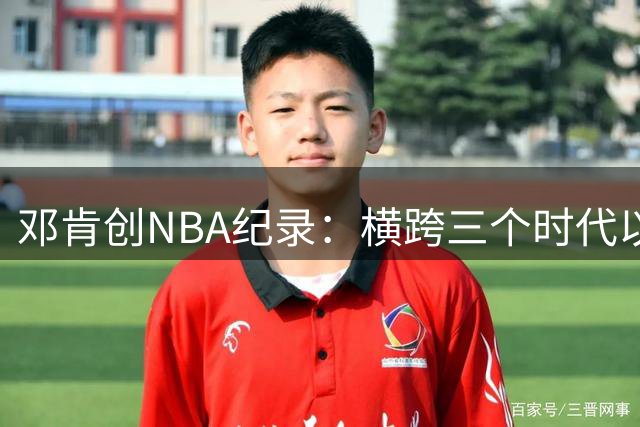 邓肯创NBA纪录：横跨三个时代以首发身份夺冠