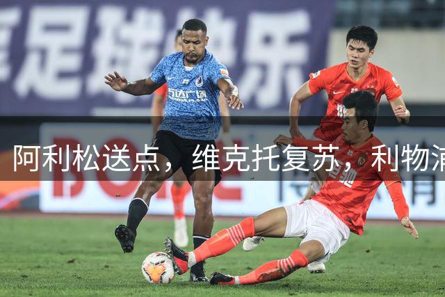 阿利松送点，维克托复苏，利物浦在主场与诺丁汉森林2-2战平